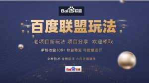 百度联盟 单机300+课程分享 小白可无脑操作-KJ分享