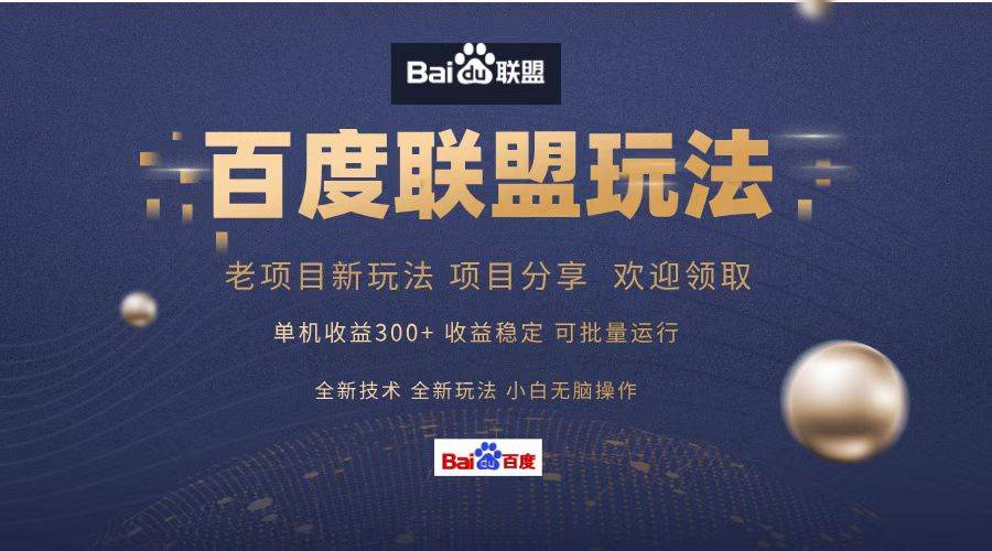 百度联盟 单机300+课程分享 小白可无脑操作-KJ分享