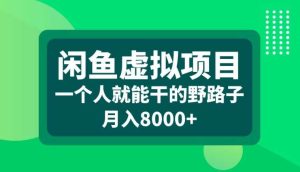 闲鱼虚拟项目，一个人就可以干的野路子，月入8000+【揭秘】-KJ分享