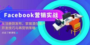 Facebook-营销实战：从注册到发布，掌握潜在客户开发技巧与再营销策略-KJ分享