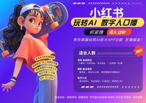 小红书数字人暴力起号，AI改写文案，再也不用费劲录口播，流量火爆月入破W轻松拿捏-KJ分享
