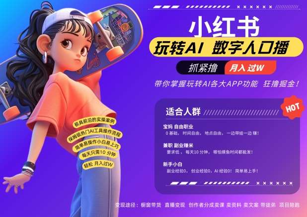 小红书数字人暴力起号，AI改写文案，再也不用费劲录口播，流量火爆月入破W轻松拿捏-KJ分享