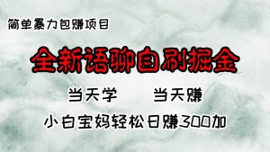 全新语聊自刷掘金项目，当天见收益，小白宝妈每日轻松包赚300+-KJ分享
