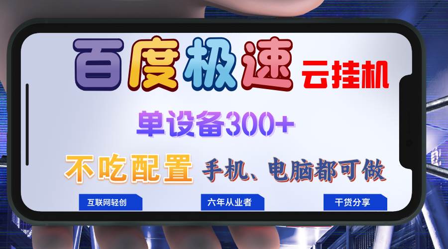 百度极速云挂机，无脑操作挂机日入300+，小白轻松上手！！！-KJ分享