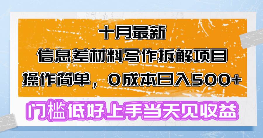 十月最新信息差材料写作拆解项目操作简单，0成本日入500+门槛低好上手…-KJ分享