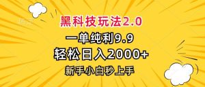 黑科技玩法2.0，一单9.9，轻松日入2000+，新手小白秒上手-KJ分享