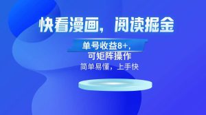 （13100）快看漫画App，阅读掘金，单号收益8+，可矩阵操作-KJ分享