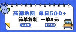 高德地图最新玩法 通过简单的复制粘贴 每两分钟就可以赚8元 日入500+-KJ分享