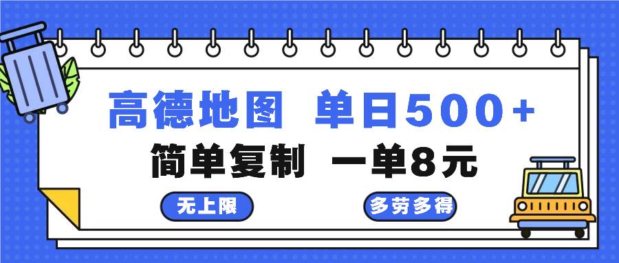 高德地图最新玩法 通过简单的复制粘贴 每两分钟就可以赚8元 日入500+-KJ分享