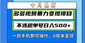 十月最新多多视频暴力变现项目，不违规单号日入500+，一部手机即可操作…-KJ分享