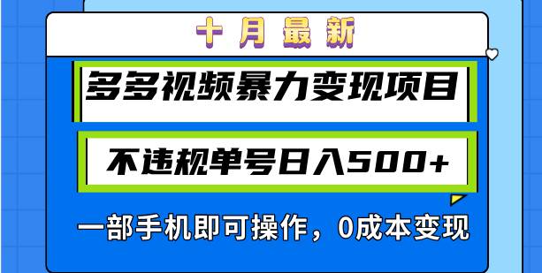 十月最新多多视频暴力变现项目，不违规单号日入500+，一部手机即可操作…-KJ分享