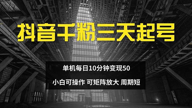 抖音千粉计划三天起号 单机每日10分钟变现50 小白就可操作 可矩阵放大-KJ分享