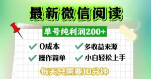微信阅读最新玩法，每天十分钟，单号一天200+，简单0零成本，当日提现-KJ分享