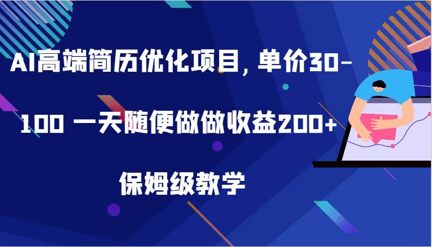 AI高端简历优化项目,单价30-100 一天随便做做收益200+ 保姆级教学-KJ分享