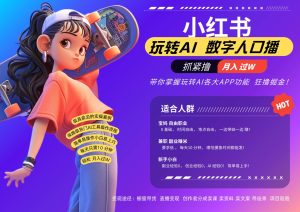 小红书数字人暴力起号  AI改写文案 再也不用费劲录口播每天20分钟  流量火爆日入破…-KJ分享