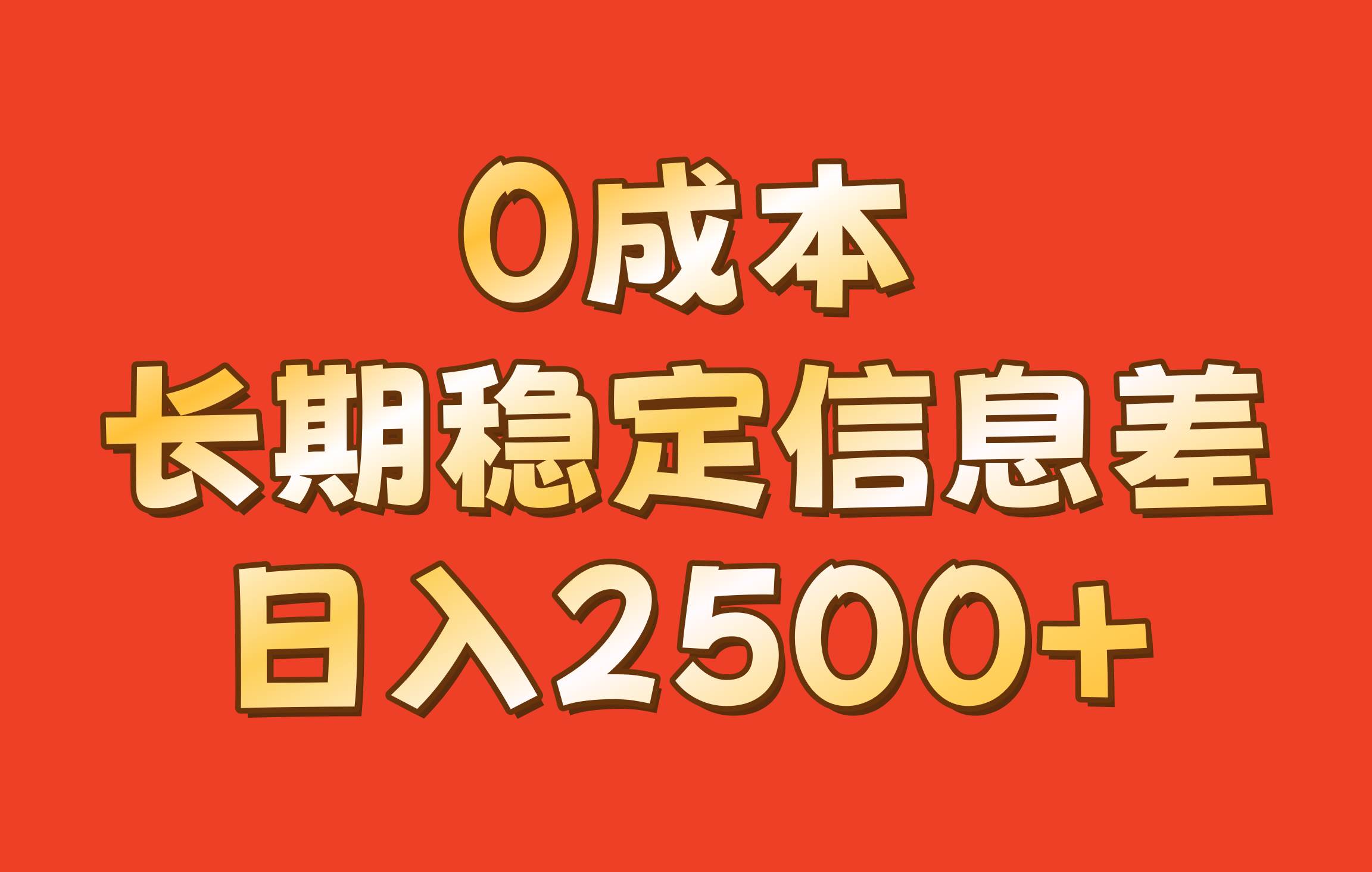 0成本，长期稳定信息差！！日入2500+-KJ分享