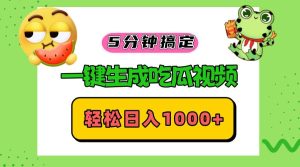 五分钟搞定,一键生成吃瓜视频,轻松日入1000+-KJ分享