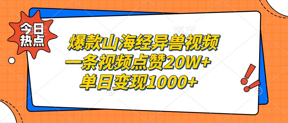 爆款山海经异兽视频，一条视频点赞20W+，单日变现1000+-KJ分享