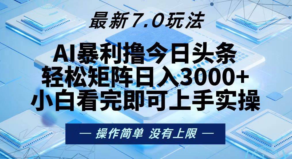 今日头条最新7.0玩法，轻松矩阵日入3000+-KJ分享