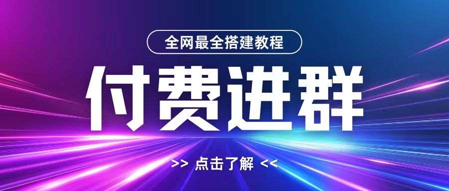 全网首发最全付费进群搭建教程，包含支付教程+域名+内部设置教程+源码【揭秘】-KJ分享