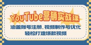 YouTube-营销实战课：涵盖账号注册、视频制作与优化，轻松打造爆款视频-KJ分享