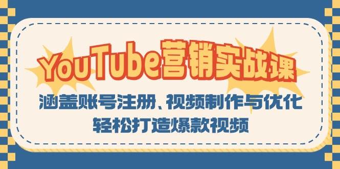 YouTube-营销实战课：涵盖账号注册、视频制作与优化，轻松打造爆款视频-KJ分享