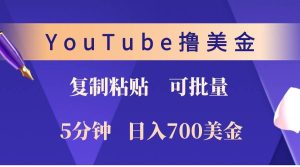 YouTube复制粘贴撸美金，5分钟熟练，1天收入700美金！收入无上限，可批量！-KJ分享