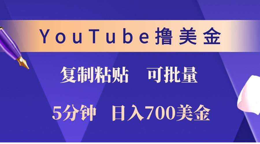 YouTube复制粘贴撸美金，5分钟熟练，1天收入700美金！收入无上限，可批量！-KJ分享