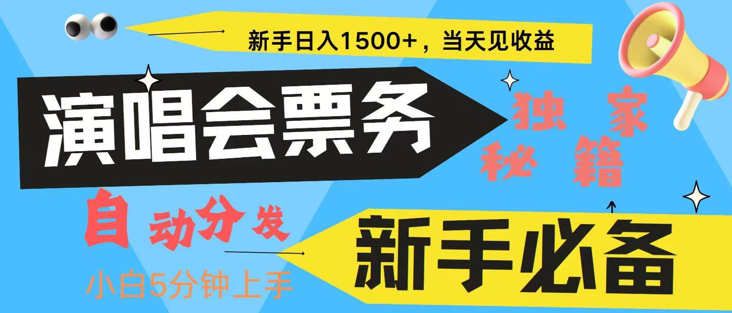 新手3天获利8000+ 普通人轻松学会， 从零教你做演唱会， 高额信息差项目-KJ分享