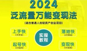 创业变现教学，2024泛流量万能变现法，适合普通人的轻质产创业项目-KJ分享
