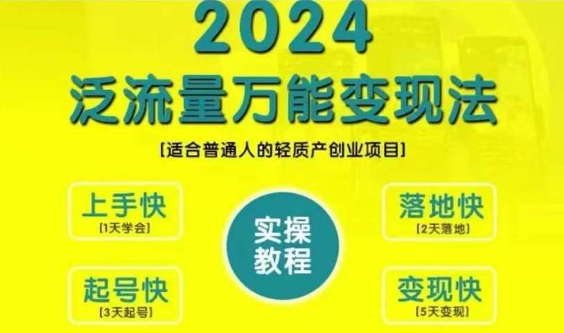 创业变现教学，2024泛流量万能变现法，适合普通人的轻质产创业项目-KJ分享