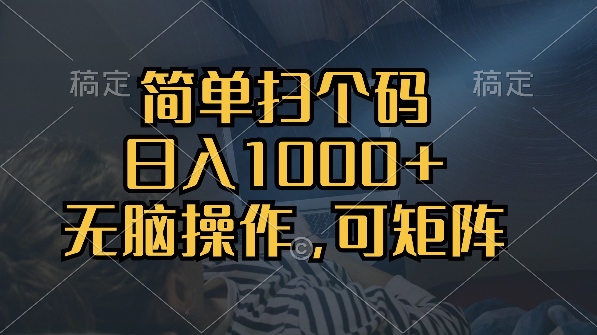 简单扫个码，日入1000+，单机30，做就有，可矩阵，无脑操作-KJ分享