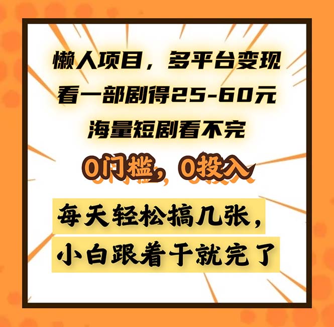 懒人项目，多平台变现，看一部剧得25~60，海量短剧看不完，0门槛，0投…-KJ分享