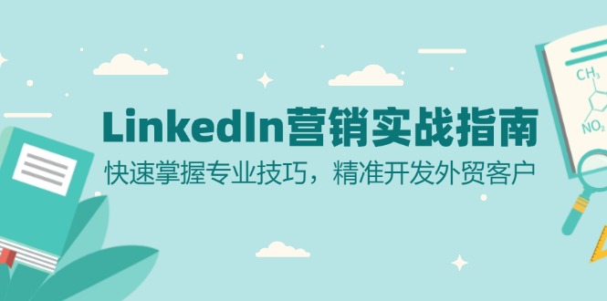 LinkedIn 营销实战指南:快速掌握专业技巧,精准开发外贸客户-KJ分享