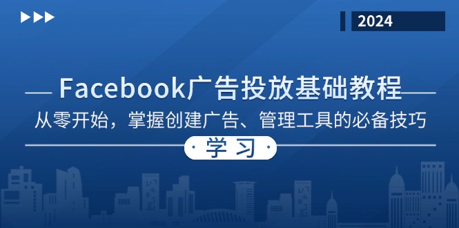 Facebook 广告投放基础教程：从零开始，掌握创建广告、管理工具的必备技巧-KJ分享