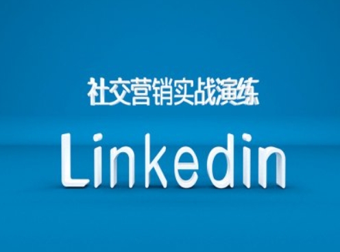 社交营销实战演练之Linkedin营销课程，B2B跨境外贸的新出路-KJ分享