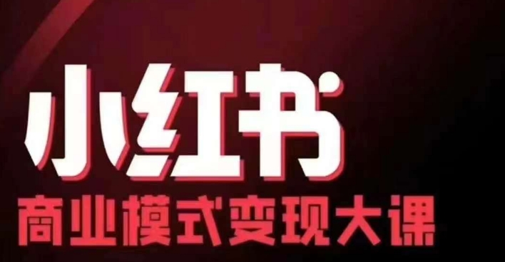 小红书商业模式变现线下大课，11位博主操盘手联合同台分享，录音+字幕-KJ分享