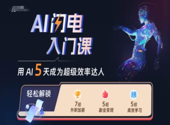 AI闪电入门课，用AI帮你成为超级效率达人-KJ分享