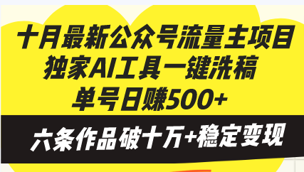 十月最新公众号流量主项目，独家AI工具一键洗稿单号日赚500+，六条作品…-KJ分享