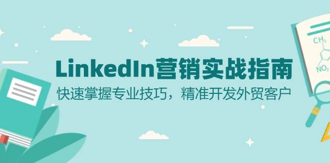 LinkedIn营销实战指南：快速掌握专业技巧，精准开发外贸客户-KJ分享