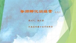 导师孵化训练营5.2.1，带你提升认知转变思维，实现从韭菜到镰刀的华丽转身-KJ分享