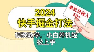 快手200广掘金打法，小白养机轻松上手，单机日收益50+-KJ分享
