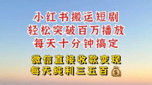 小红书搬运热门短剧，轻松爆流百万播放，每天引流几十人，搞个大几百块真的很简单-KJ分享