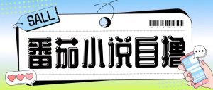 最新番茄小说自撸玩法，无需手机，无需双清，成本极低日入200+-KJ分享