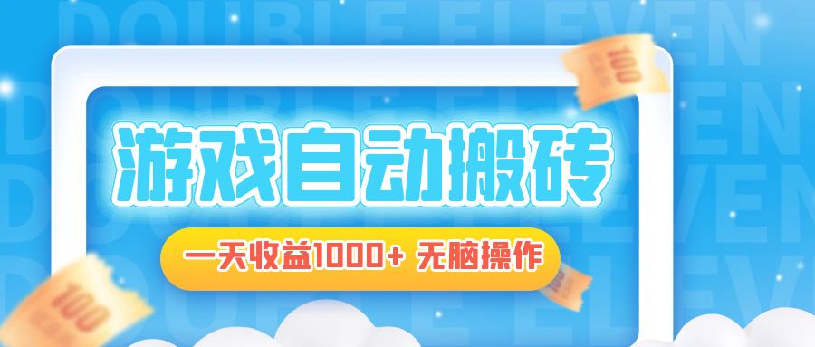 电脑游戏自动搬砖，一天收益1000+ 无脑操作-KJ分享