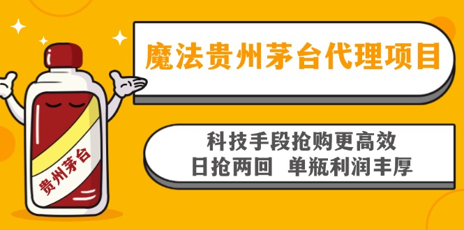 魔法贵州茅台代理项目，科技手段抢购更高效，日抢两回单瓶利润丰厚，回…-KJ分享