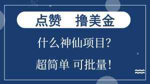 点赞就能撸美金？什么神仙项目？单号一会狂撸300+，不动脑，只动手，可…-KJ分享