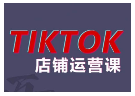 2024TikTok小店运营课程,帮助你解决东南亚跨境TK店铺运营五大常见问题-KJ分享