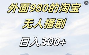 外面卖980的淘宝短剧挂JI玩法，不违规不封号日入300+-KJ分享