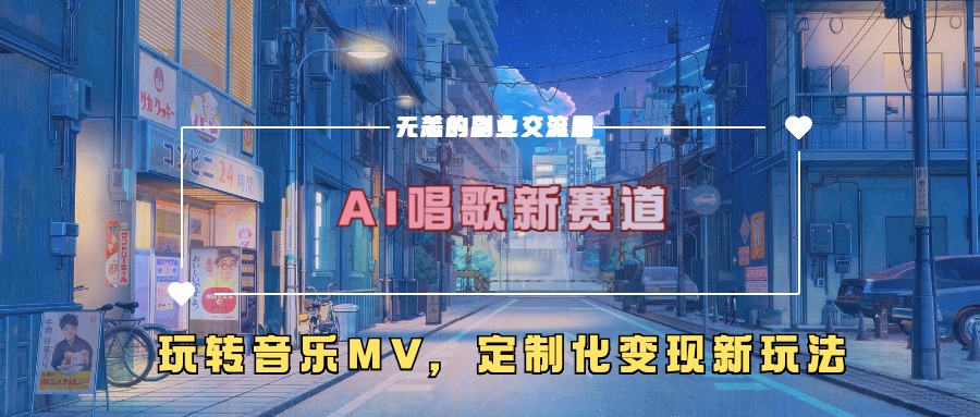 AI唱歌新赛道,玩转音乐mv,定制化变现新玩法-KJ分享